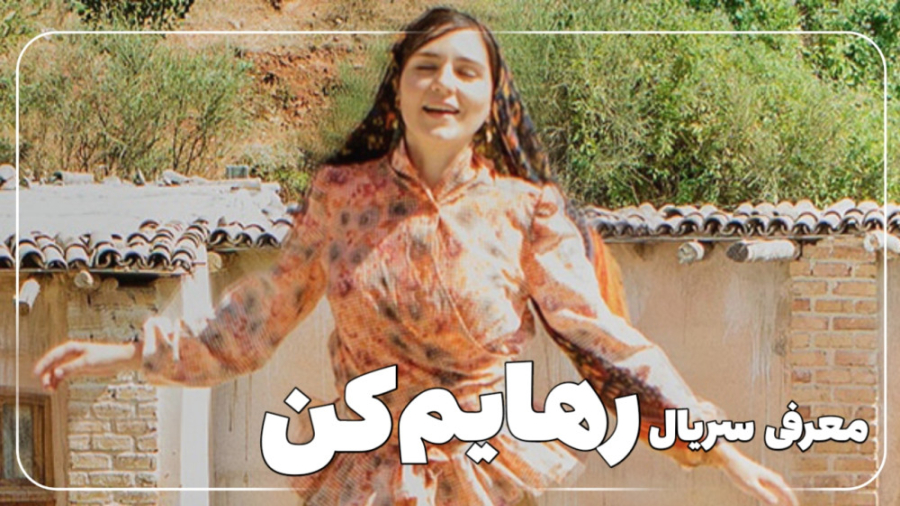 معرفی سریال رهایم کن - Set Me Free (2023) زمان167ثانیه