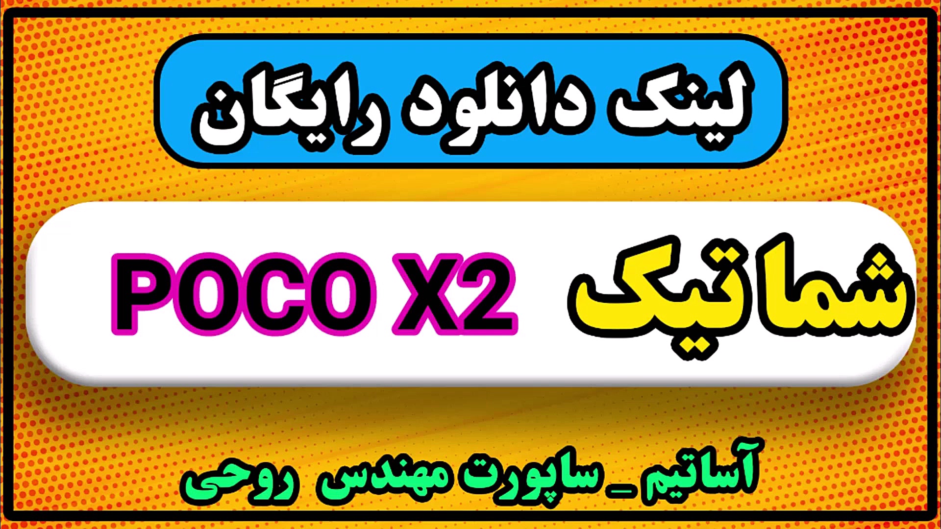 لینک دانلود شماتیک رایگان poco x2 اینفلوئنسر بامزه