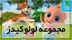 دانلود رایگان مجموعه انگلیسیLooLoo Kids