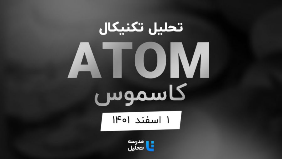 تحلیل , تکنیکال , ATOM , کاسموس , اسفند , ۱۴۰۱ , مدرسه , قسمتی , برنامه , زنده , دوشنبه , هفته , سه , نماد , بازار , ارزهای , دیجیتال , بصورت , می‌کنیم , ساعت , ۲۰:۳۰ , وب‌سایت , پخش , می‌شود , LINK , MATIC , به‌روزرسانی , قبلی , تاریخ , مرداد