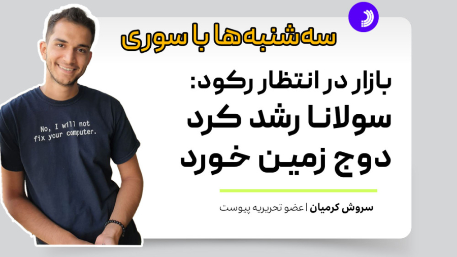 بازار , انتظار , رکود: , سولانا , رشد , دوج , زمین , خورد , هفته , گذشته , بیشترین , سود , ۱۰ , ارز , بدست , کوین , میم‌کوین‌ها , کاهش , ارزش , راداشت , انتشار , داده‌های , خرده‌فروشی , آمریکا , منتظر , وضعیت , تورم , رکود , سرمایه‌گذاری , قسمت , سه‌شنبه‌ها , سوری , معرفی , نوستر , آخرین , نسل , شبکه‌های , اجتماعی , غیرمتمرکز , می‌پردازیم