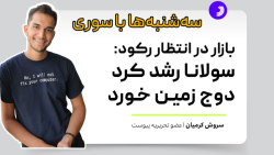 بازار در انتظار رکود: سولانا رشد کرد، دوج زمین خورد بازار در انتظار رکود: سولانا رشد کرد، دوج زمین خورد