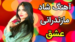 آهنگ شاد مازندرانی عشق  موسیقی...