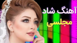 آهنگ شاد عروسی و رقصی :: موزیک...