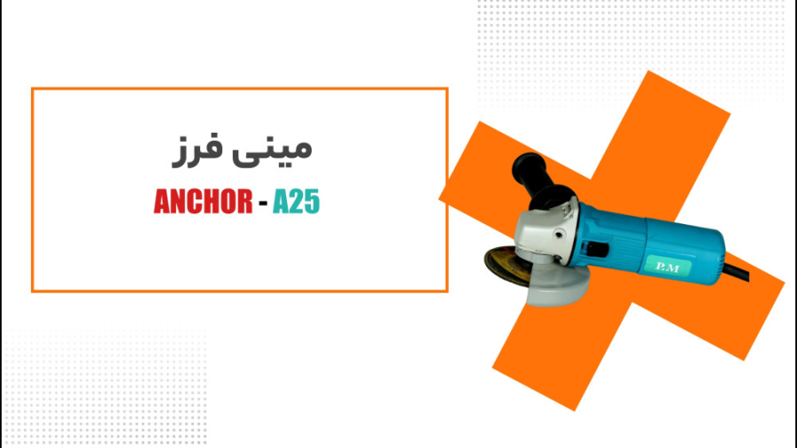 مینی فرز _ ANCHOR-A25