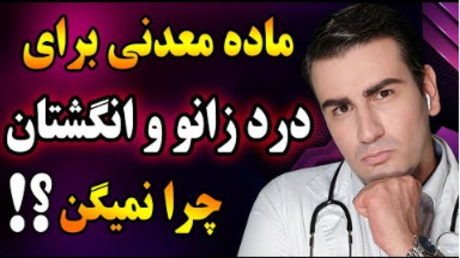 درمان درد زانو و مفاصل در خانه - روماتیسم مفصلی و آرتروز پریودنتیکس