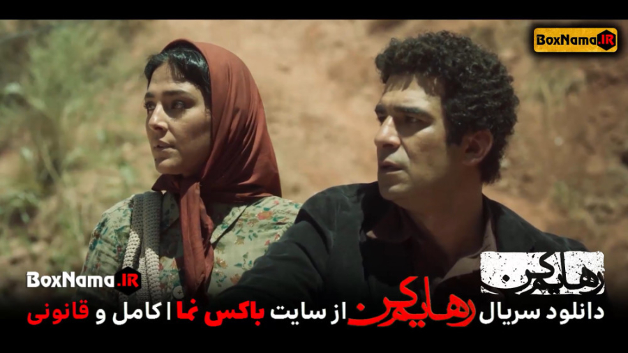 سریال رهایم نکن قسمت اول (تماشای فیلم رهایم کن 1 محسن تنابنده) رهایم مکن زمان72ثانیه