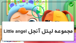 دانلود ویدیوهای سریال little angel