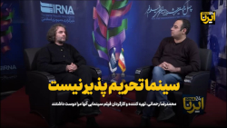 کارگردان فیلم«آنها مرا دوست داشتند»: سینما تحریم پذیر نیست کارگردان فیلم«آنها مرا دوست داشتند»: سینما تحریم پذیر نیست
