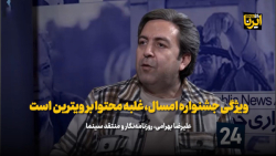 بهرامی: ویژگی جشنواره امسال، غلبه محتوا بر ویترین است بهرامی: ویژگی جشنواره امسال، غلبه محتوا بر ویترین است