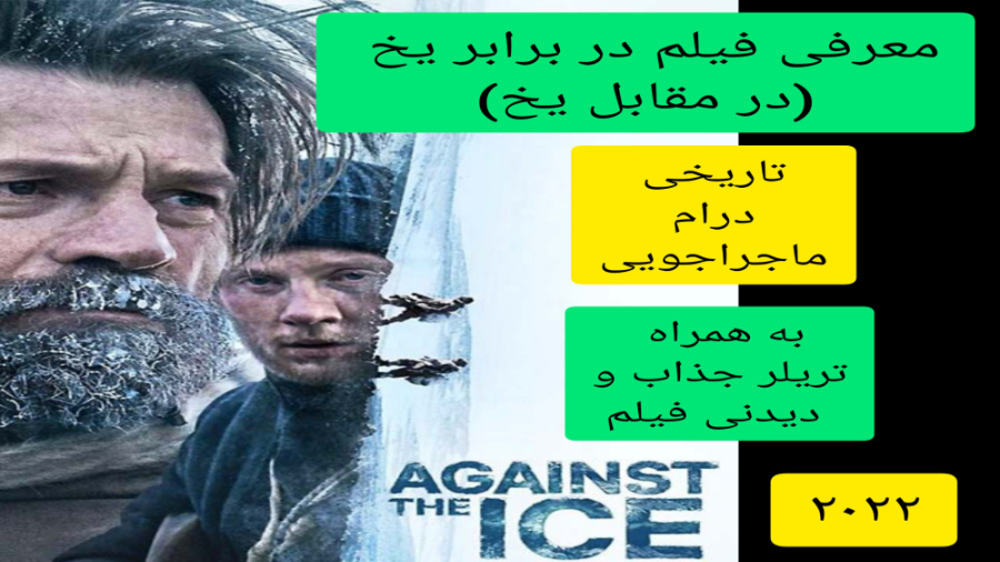 معرفی فیلم سینمایی در برابر یخ | به همراه تریلر جذاب فیلم | تاریخی،ماجراجویی زمان335ثانیه