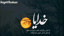آهنگ زیبا و احساسی - خدایا دلم گرفته