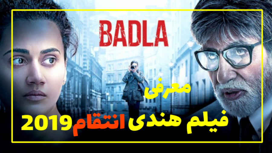 فیلم هندی انتقام Badla 2019 | معرفی فیلم هندی زمان92ثانیه