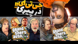 جی تی ای اما اگر پیر بشیم هم ب...