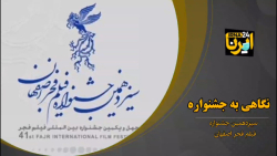 فیلم/ نگاهی گذرا به جشنواره فیلم فجر در اصفهان فیلم/ نگاهی گذرا به جشنواره فیلم فجر در اصفهان
