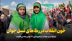 خون انقلاب در رگ های نسل جوان خون انقلاب در رگ های نسل جوان