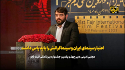 دبیر جشنواره فیلم فجر: اعتبار سینمای ایران و سینماگرانش را باید پاس داشت دبیر جشنواره فیلم فجر: اعتبار سینمای ایران و سینماگرانش را باید پاس داشت