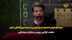 خزاعی: سینمای ایران محدودیت و تحریمی در عرصه بین المللی ندارد خزاعی: سینمای ایران محدودیت و تحریمی در عرصه بین المللی ندارد