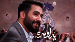 سرود زیبا | خبر بدید به ابالفضلیا یار اومده سپهدار اومده.. با نوای حسین طاهری