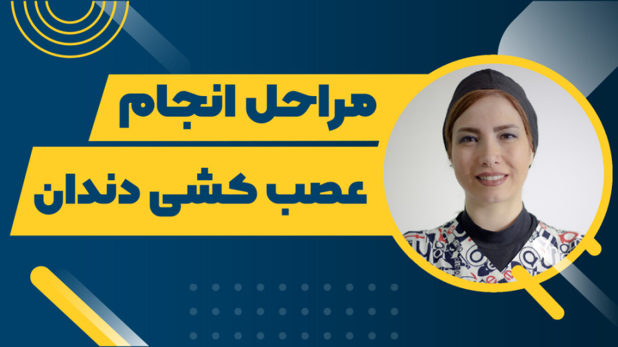مراحل عصب کشی دندان بلیچینگ