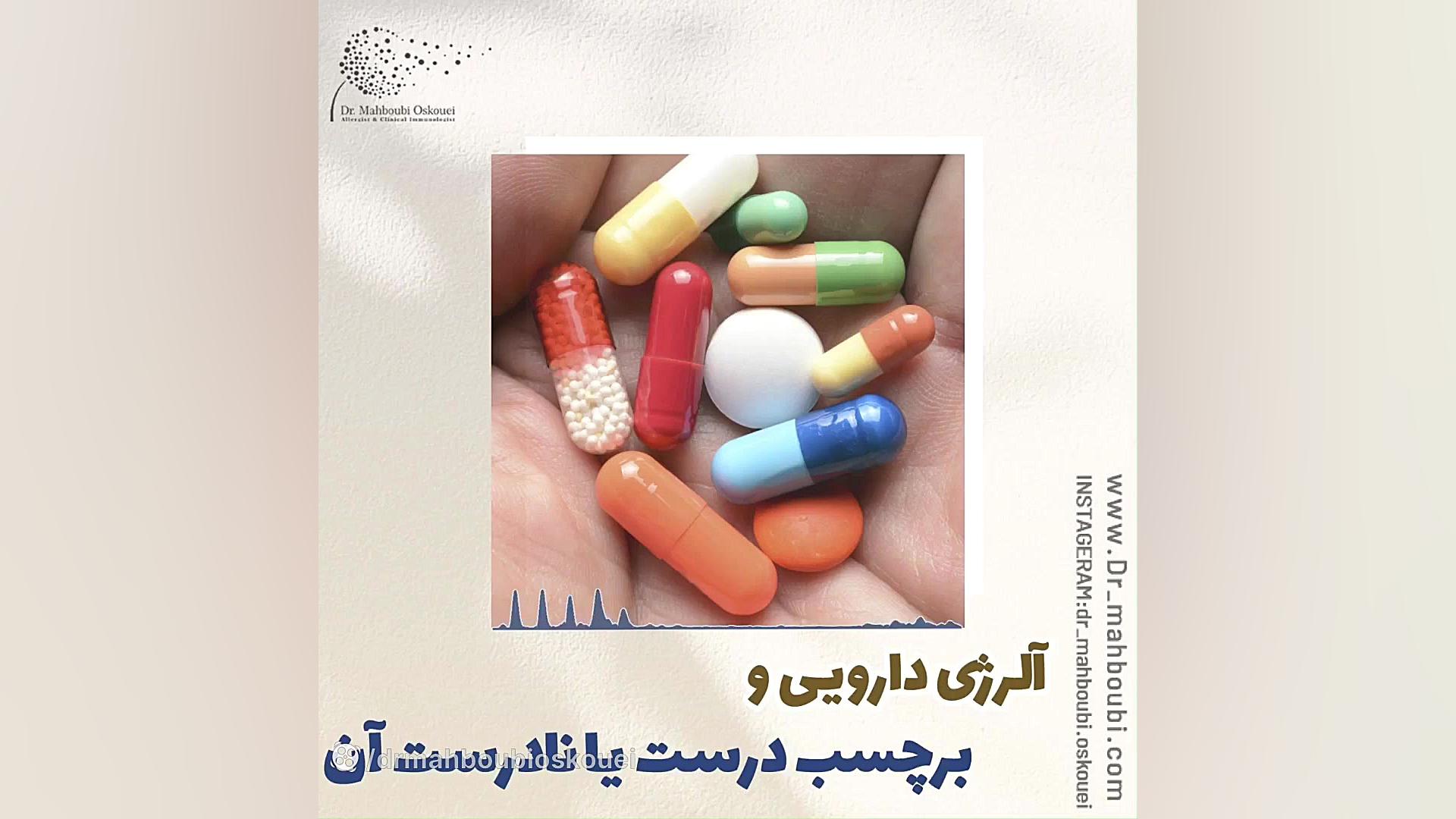 آیا آلرژی دارویی وجود دارد؟ دکتر یعقوب محبوبی اسکوئی