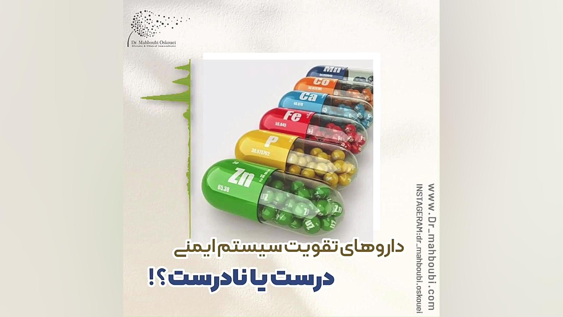 داروهای تقویت سیستم ایمنی بخوریم یا نه؟؟ دکتر یعقوب محبوبی اسکوئی