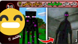 ماب های ترسناک ماینکرافت در وا...