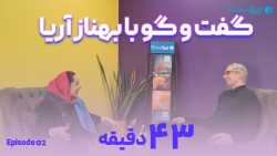 ۴۳ دقیقه با بهناز آریا؛ زنی که می خواهد امنیتی باشد ۴۳ دقیقه با بهناز آریا؛ زنی که می خواهد امنیتی باشد