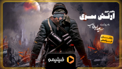 ارتش سری رو با ایرانسل رایگان...