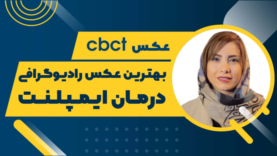 عکس رادیولوژی cbct لیفت گردنایمپلنت دندان