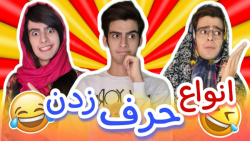 کلیپ خنده دار طنز | انواع حرف...