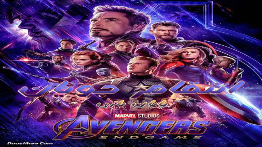 فیلم انتقام جویان: پایان بازی Avengers: Endgame 2019 BluRay زمان100ثانیه