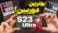 خفن ترین دوربین گوشی جهان؛ گلکسی اس ۲۳ اولترا یا آیفون ۱۴ پرو مکس؟ خفن ترین دوربین گوشی جهان؛ گلکسی اس ۲۳ اولترا یا آیفون ۱۴ پرو مکس؟