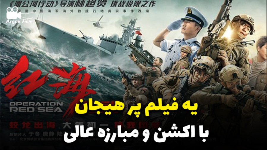 دانلود و معرفی فیلم "عملیات دریای سرخ"   Operation Red Sea (2018) زمان61ثانیه