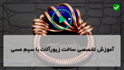 ساخت زیورآلات مسی _ ساخت دستبند مسی
