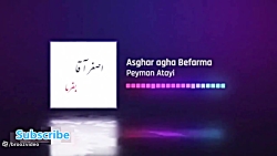 پیمان عطایی - اصغر آقا بفرما