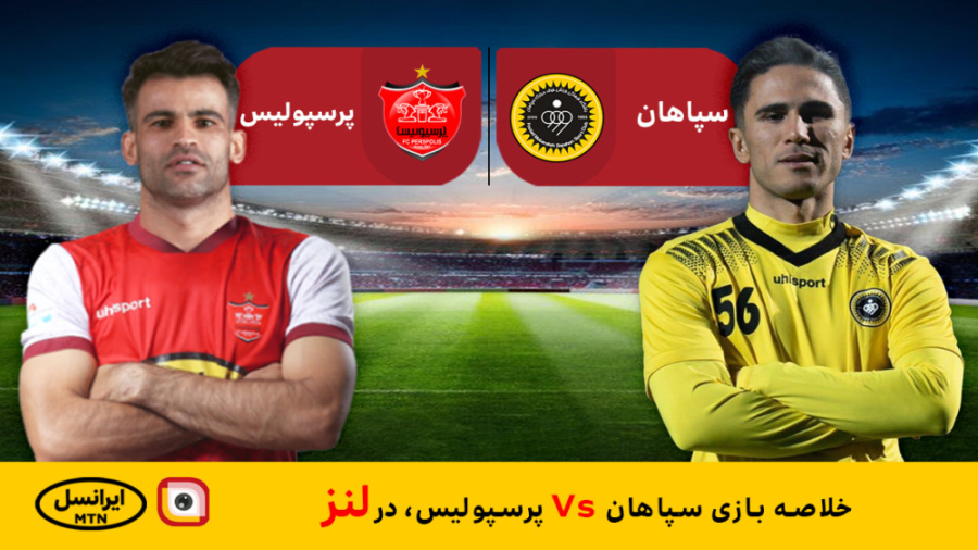 لنز - خلاصه بازی سپاهان و پرسپولیس برداشتن خال