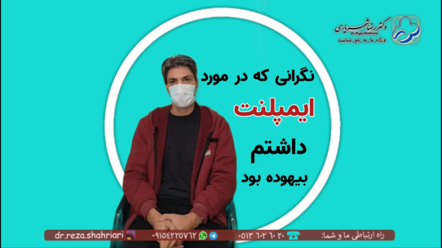 رضایت مراجعین از مطب دکتر رضا شهریاری ، دندانپزشک _ مشهد دکتر رضا شهریاری دندانپزشک - مشهد