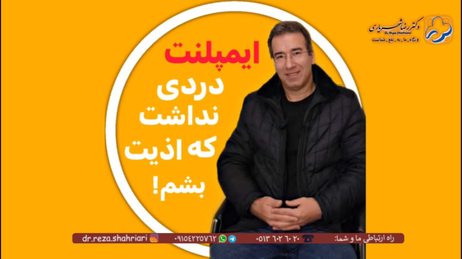 رضایت مراجعین از مطب دکتر رضا شهریاری ، دندانپزشک _ مشهد دکتر رضا شهریاری دندانپزشک - مشهد