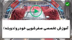آموزش ترمیم و شستشو لاستیک و رینگ خودرو