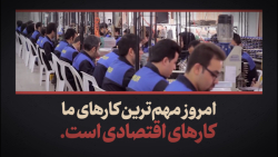 نماهنگ | علاج، رشد اقتصادی نماهنگ | علاج، رشد اقتصادی