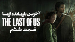 سریال آخرین بازمانده از ما The...