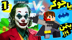 ماینکرفت اما جوکر قویتره یا بت...