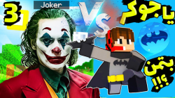 ماینکرفت اما جوکر قویتره یا بت...