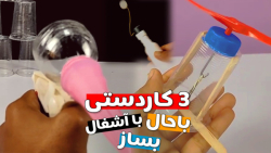 آموزش ساخت 3 کاردستی باحال  سا...