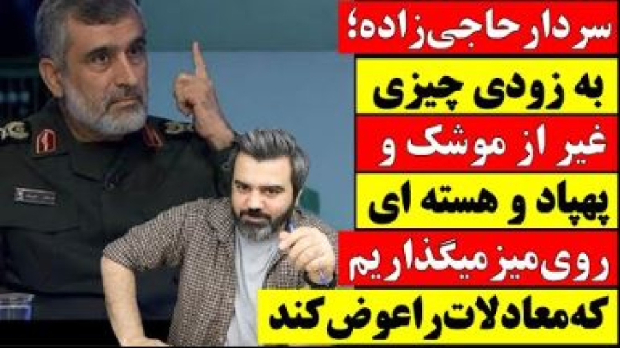 سردار حاجی زاده : به زودی چیزی غیر از موشک و پهپاد و هسته ای روی میز میگذاریم ترمیم لبخند لثه‌ای
