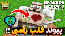 ماینکرفت پیوند قلب زامبی بیبی...