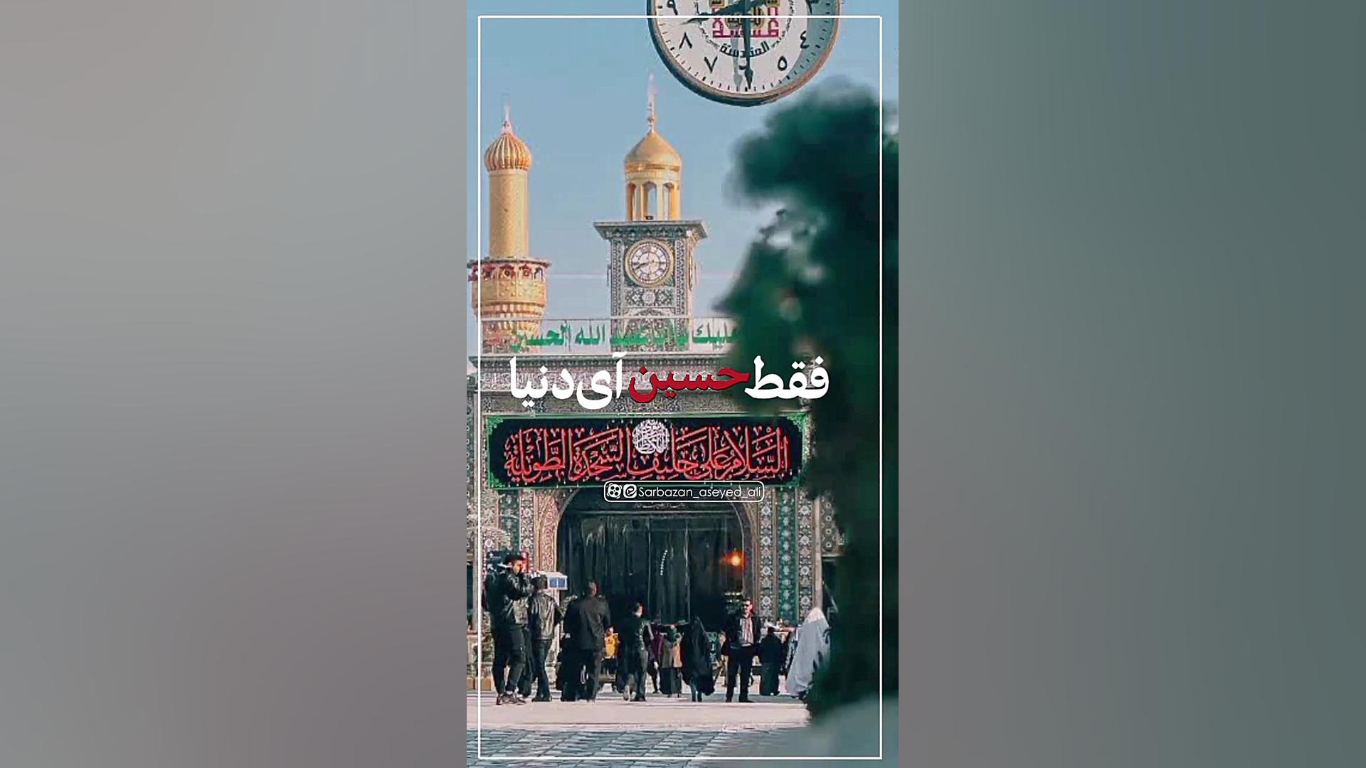 عزیزم حسین۲ ایوانبرادین