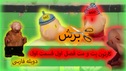 { کارتون پت و مت فصل اول قسمت...