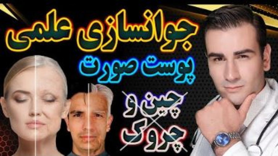 درمان چین و چروک صورت تضمینی - جوانسازی پوست صورت به روش کره ای ها پیلینگ شیمیایی